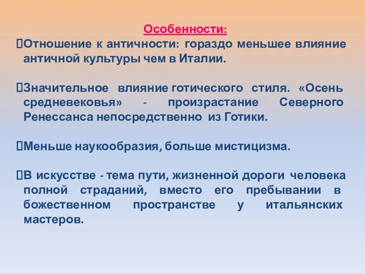 Особенности: Отношение к античности: гораздо меньшее влияние античной культуры чем