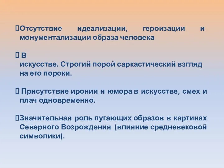 Отсутствие идеализации, героизации и монументализации образа человека В искусстве. Строгий