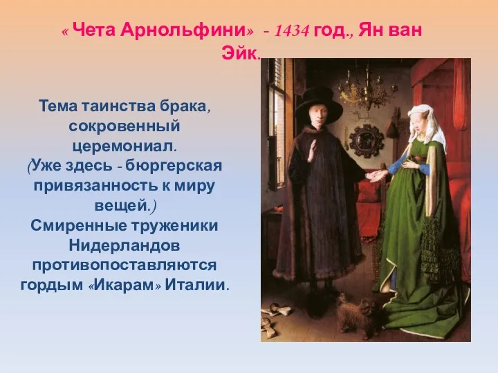 « Чета Арнольфини» - 1434 год., Ян ван Эйк. Тема