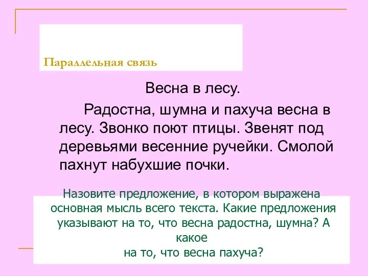 Весна в лесу. Радостна, шумна и пахуча весна в лесу.