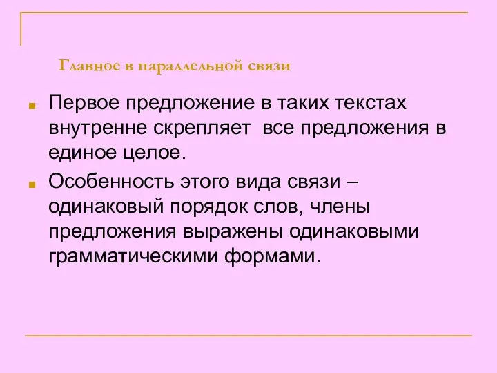 Главное в параллельной связи Первое предложение в таких текстах внутренне