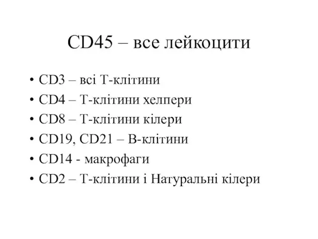 CD45 – все лейкоцити CD3 – всі Т-клітини CD4 –