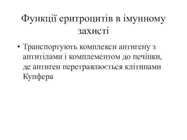 Функції еритроцитів в імунному захисті Транспортують комплекси антигену з антитілами