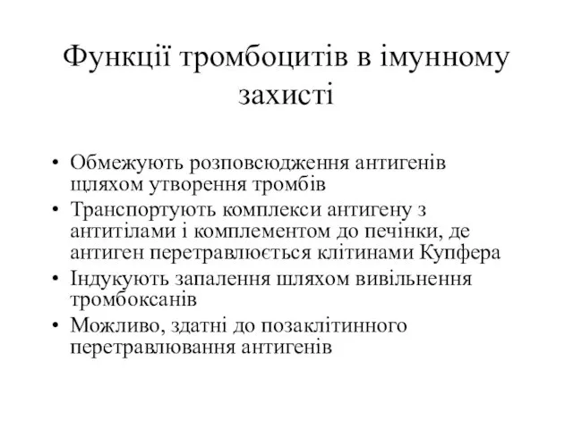 Функції тромбоцитів в імунному захисті Обмежують розповсюдження антигенів щляхом утворення