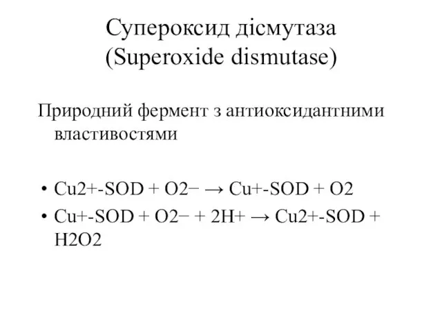 Супероксид дісмутаза (Superoxide dismutase) Природний фермент з антиоксидантними властивостями Cu2+-SOD