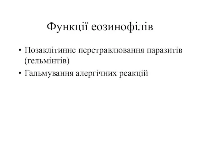 Функції еозинофілів Позаклітинне перетравлювання паразитів (гельмінтів) Гальмування алергічних реакцій