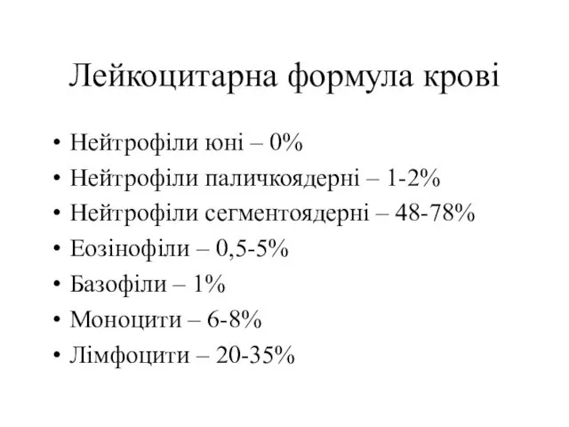 Лейкоцитарна формула крові Нейтрофіли юні – 0% Нейтрофіли паличкоядерні –