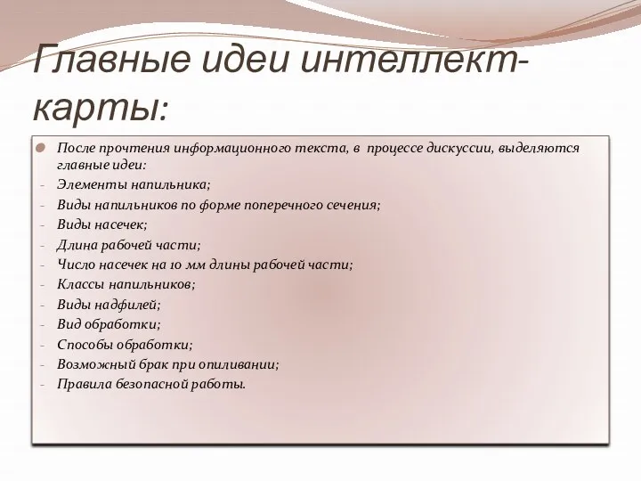 Главные идеи интеллект-карты: После прочтения информационного текста, в процессе дискуссии,