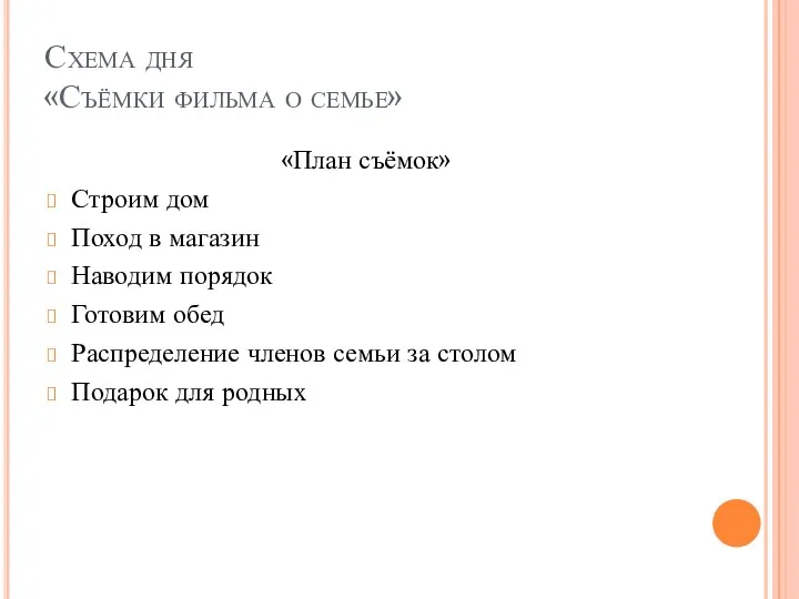 Схема дня «Съёмки фильма о семье» «План съёмок» Строим дом