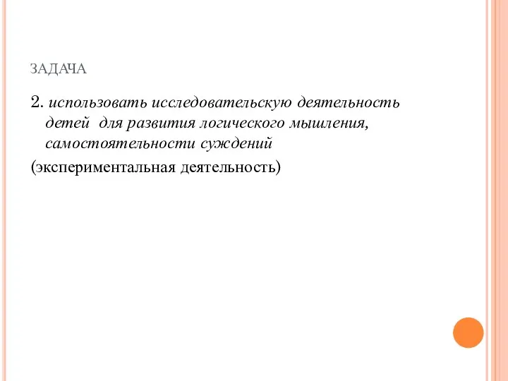 задача 2. использовать исследовательскую деятельность детей для развития логического мышления, самостоятельности суждений (экспериментальная деятельность)