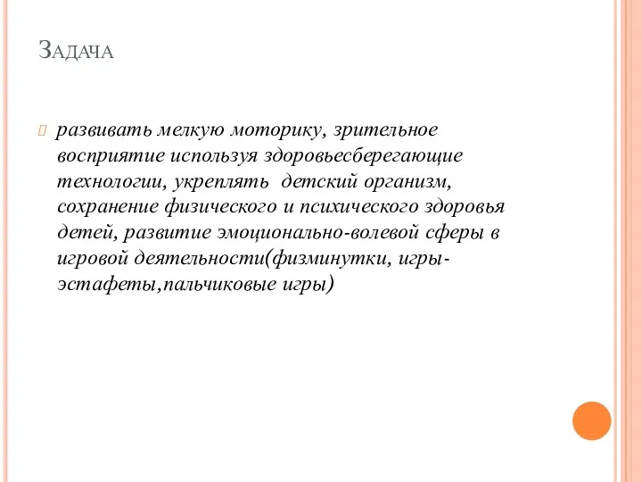 Задача развивать мелкую моторику, зрительное восприятие используя здоровьесберегающие технологии, укреплять