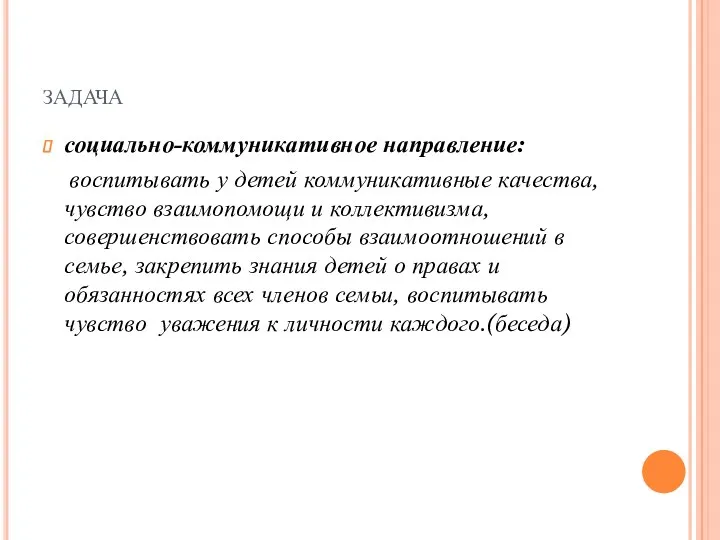 задача социально-коммуникативное направление: воспитывать у детей коммуникативные качества, чувство взаимопомощи