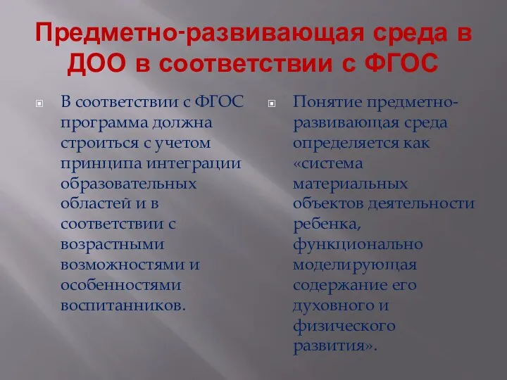 Предметно-развивающая среда в ДОО в соответствии с ФГОС В соответствии с ФГОС программа