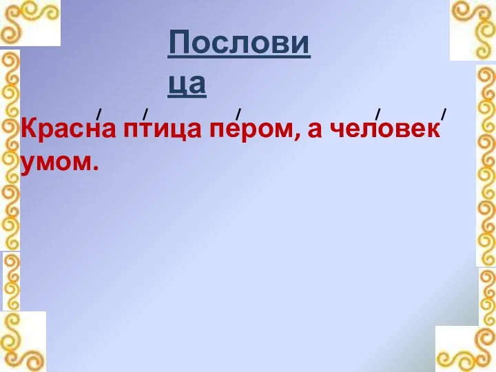 Пословица