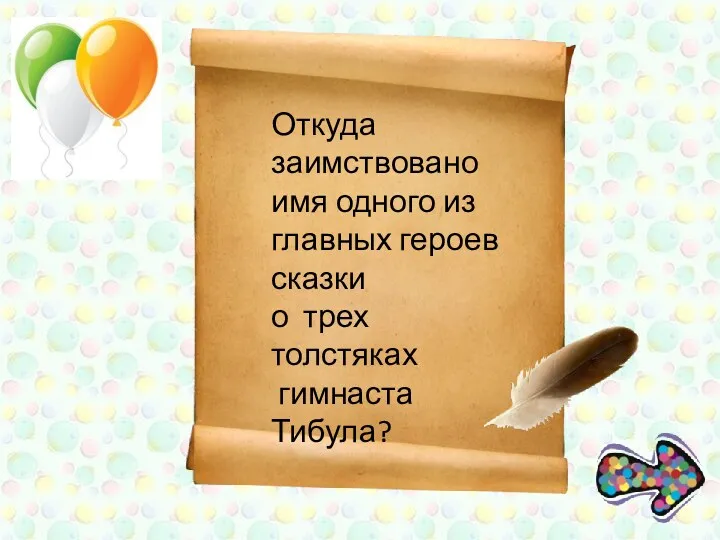 Откуда заимствовано имя одного из главных героев сказки о трех толстяках гимнаста Тибула?