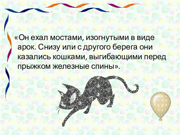 «Он ехал мостами, изогнутыми в виде арок. Снизу или с