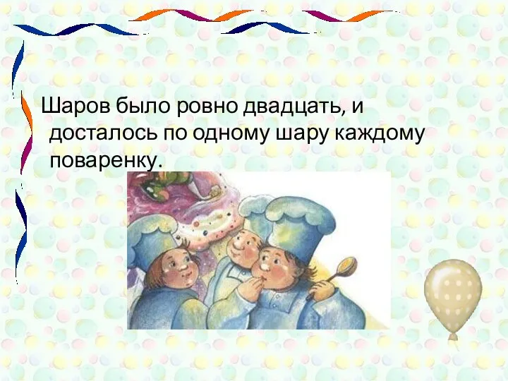 Шаров было ровно двадцать, и досталось по одному шару каждому поваренку.