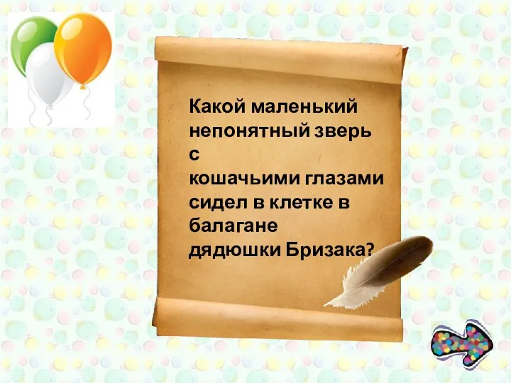 Какой маленький непонятный зверь с кошачьими глазами сидел в клетке в балагане дядюшки Бризака?