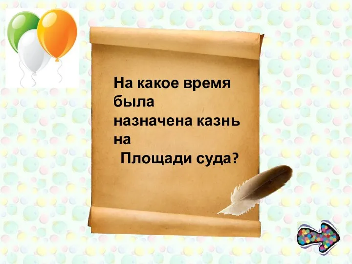 На какое время была назначена казнь на Площади суда?