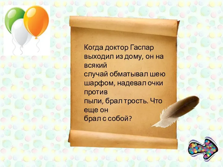 Когда доктор Гаспар выходил из дому, он на всякий случай