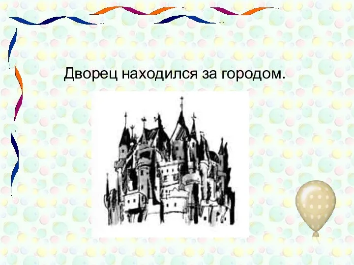 Дворец находился за городом.