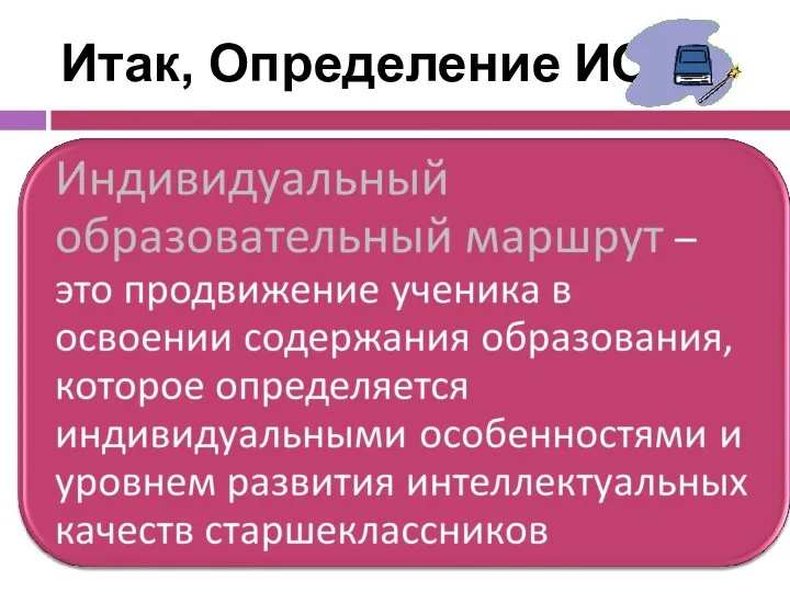 Итак, Определение ИОМ