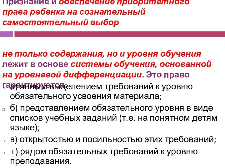 Признание и обеспечение приоритетного права ребенка на сознательный самостоятельный выбор