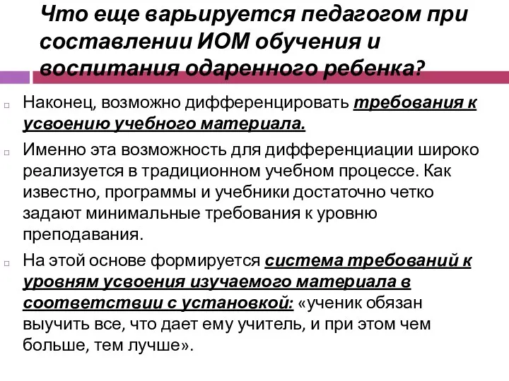 Что еще варьируется педагогом при составлении ИОМ обучения и воспитания