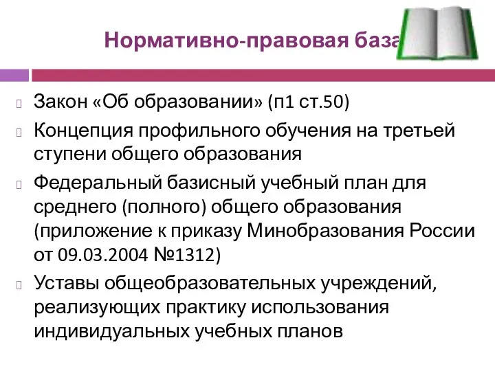 Нормативно-правовая база Закон «Об образовании» (п1 ст.50) Концепция профильного обучения