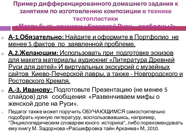 Пример дифференцированного домашнего задания к занятиям по изготовлению композиции в