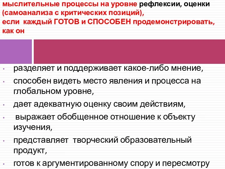 разделяет и поддерживает какое-либо мнение, способен видеть место явления и