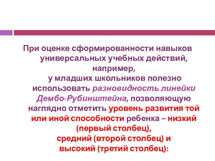 При оценке сформированности навыков универсальных учебных действий, например, у младших