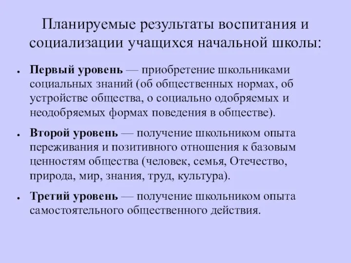 Планируемые результаты воспитания и социализации учащихся начальной школы: Первый уровень