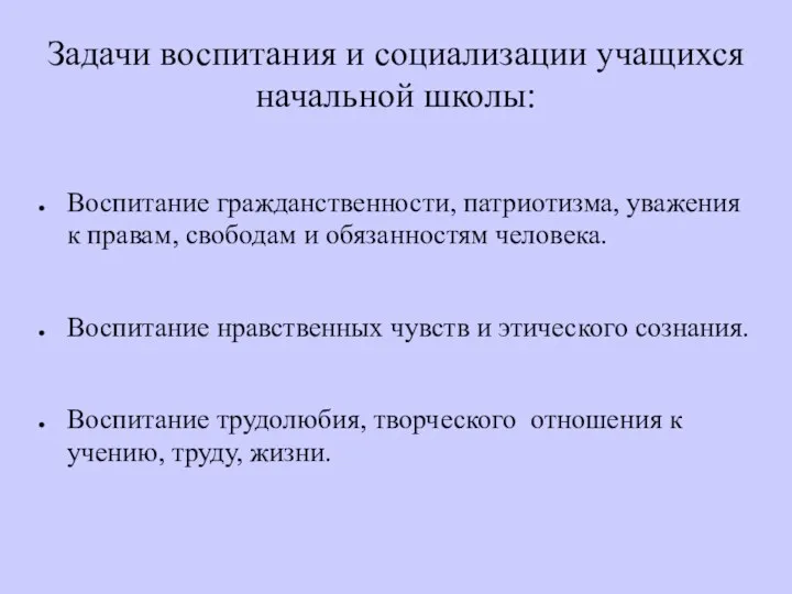 Задачи воспитания и социализации учащихся начальной школы: Воспитание гражданственности, патриотизма,