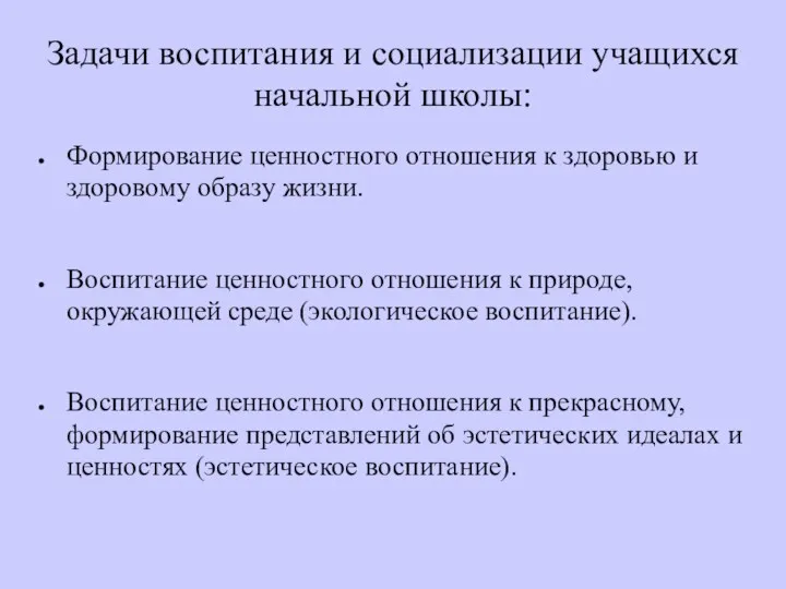 Задачи воспитания и социализации учащихся начальной школы: Формирование ценностного отношения