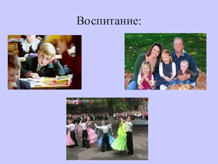 Воспитание: