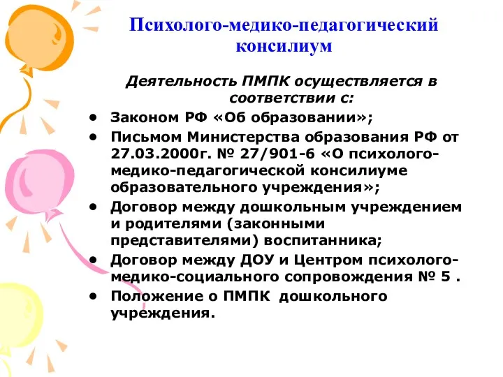 Психолого-медико-педагогический консилиум Деятельность ПМПК осуществляется в соответствии с: Законом РФ