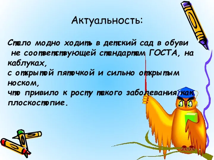 Актуальность: Стало модно ходить в детский сад в обуви не соответствующей стандартам ГОСТА,