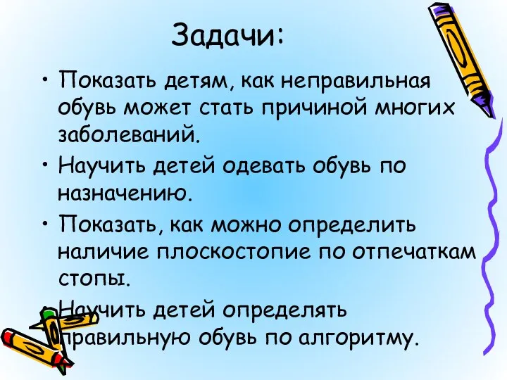 Задачи: Показать детям, как неправильная обувь может стать причиной многих заболеваний. Научить детей