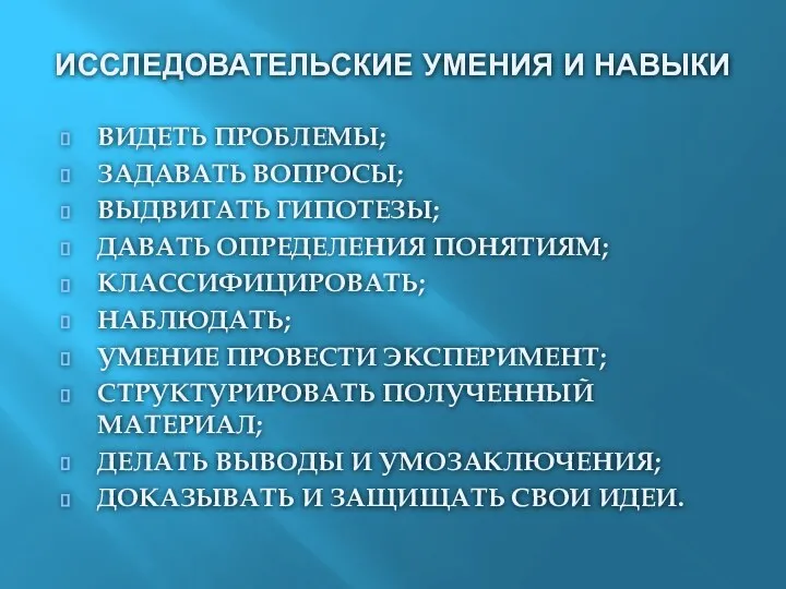 ИССЛЕДОВАТЕЛЬСКИЕ УМЕНИЯ И НАВЫКИ ВИДЕТЬ ПРОБЛЕМЫ; ЗАДАВАТЬ ВОПРОСЫ; ВЫДВИГАТЬ ГИПОТЕЗЫ;