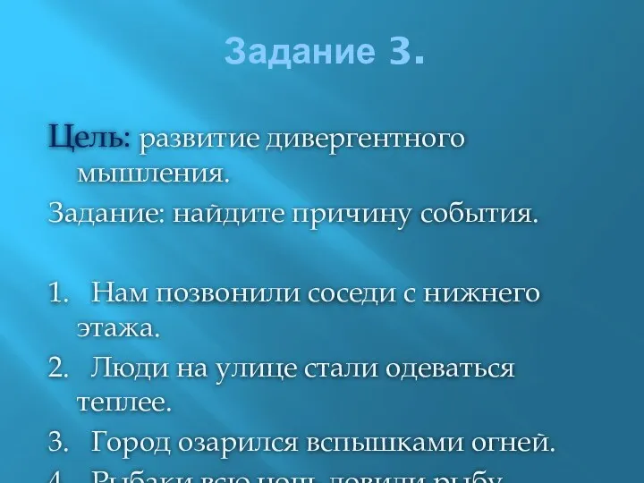 Задание 3. Цель: развитие дивергентного мышления. Задание: найдите причину события.