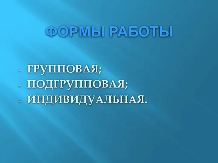 ФОРМЫ РАБОТЫ ГРУППОВАЯ; ПОДГРУППОВАЯ; ИНДИВИДУАЛЬНАЯ.