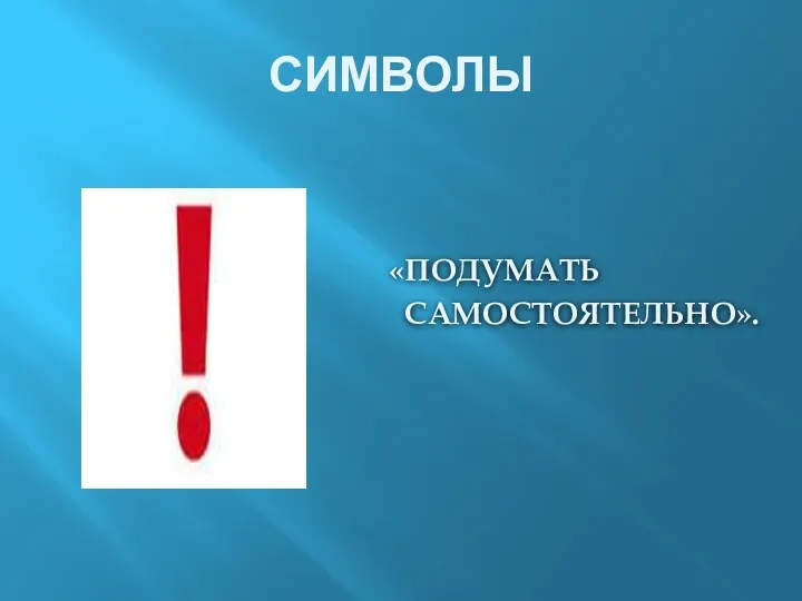 СИМВОЛЫ «ПОДУМАТЬ САМОСТОЯТЕЛЬНО».