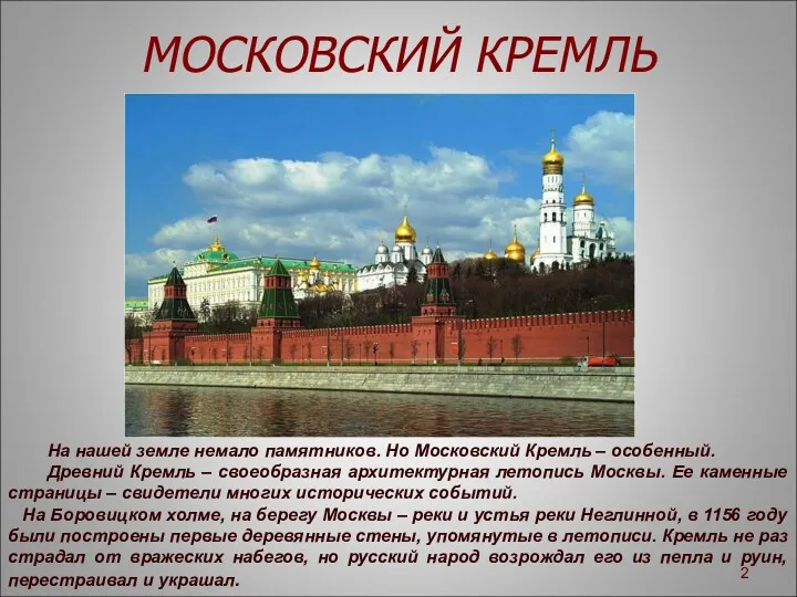 МОСКОВСКИЙ КРЕМЛЬ На нашей земле немало памятников. Но Московский Кремль