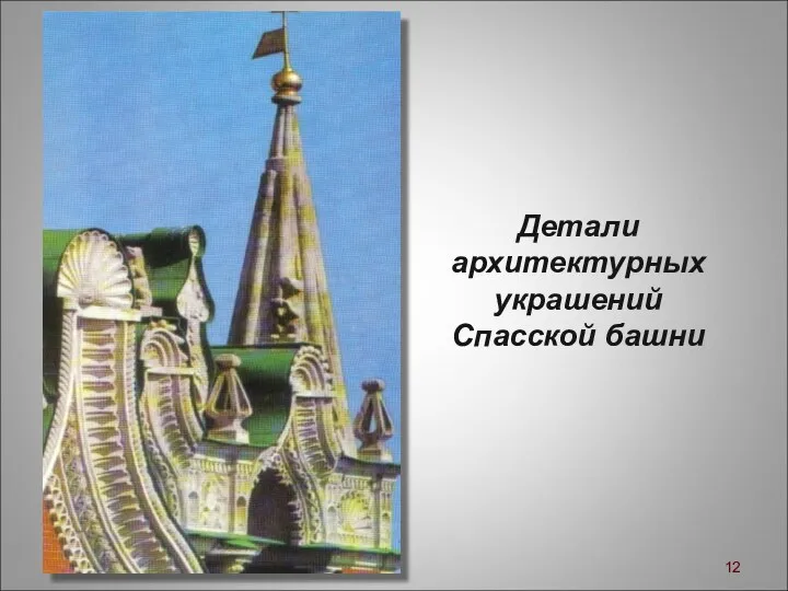 Детали архитектурных украшений Спасской башни