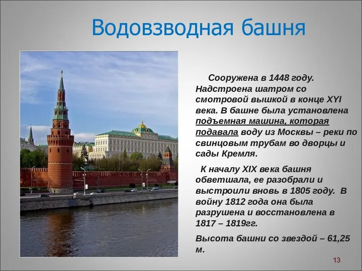 Водовзводная башня Сооружена в 1448 году. Надстроена шатром со смотровой