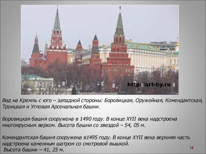 Вид на Кремль с юго – западной стороны: Боровицкая, Оружейная,