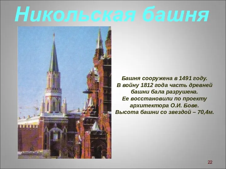 Никольская башня Башня сооружена в 1491 году. В войну 1812