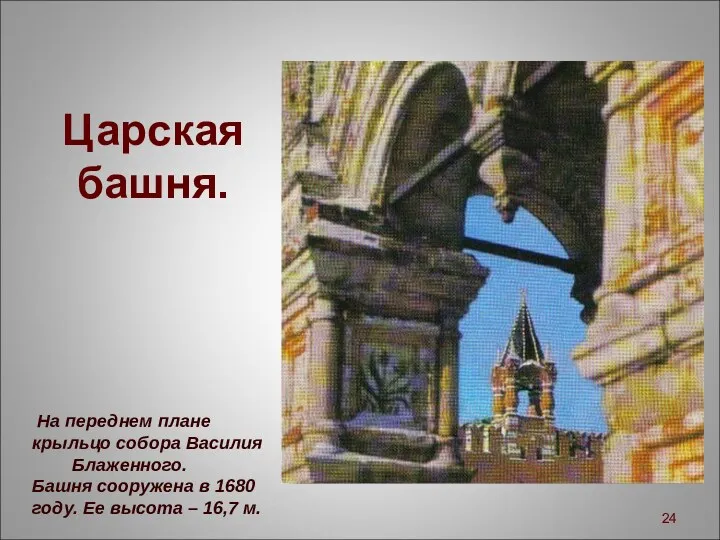 Царская башня. На переднем плане крыльцо собора Василия Блаженного. Башня