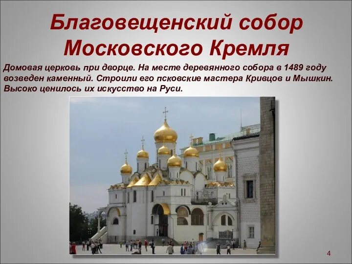 Благовещенский собор Московского Кремля Домовая церковь при дворце. На месте